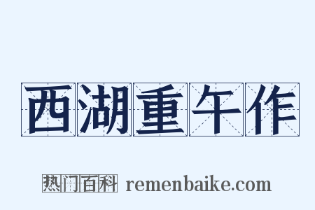 西湖重午作是什么意思的图片